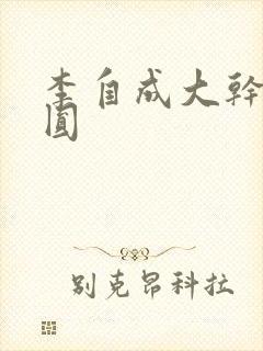 李自成大干陈圆圆