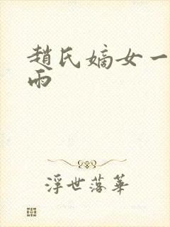赵氏嫡女一蓑烟雨