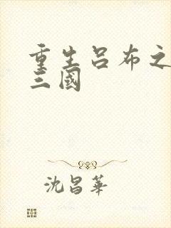 重生吕布之猎艳三国