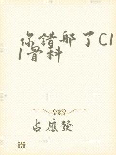 你错哪了C1V1骨科