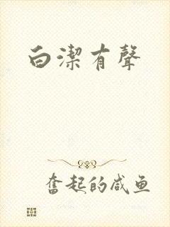 白洁有声