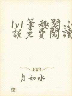 1v1笔趣阁小说免费阅读