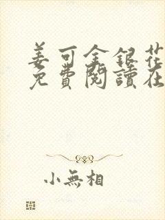 姜可金银花全文免费阅读在线