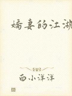 娇妻的江湖