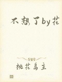 不想了by花卷