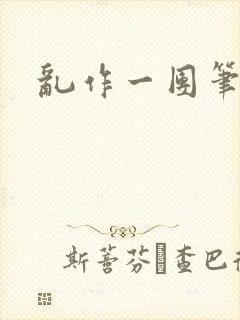 乱作一团笔趣阁