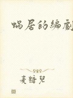 蜗居的编剧是谁