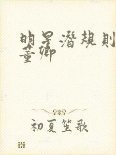 明星潜规则之皇董卿