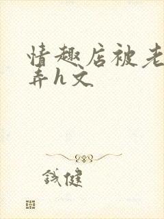 情趣店被老板玩弄h文