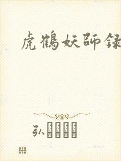 虎鹤妖师录小说