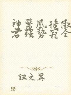 神医凰后傲娇暴君强势宠全文免费阅读