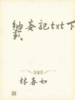 纳妾记txt下载