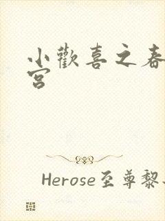 小欢喜之春艳后宫