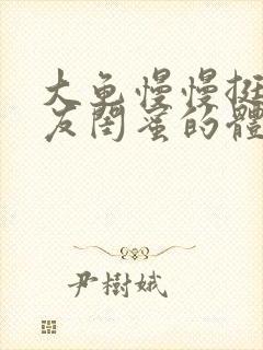 大龟慢慢挺进女友闺蜜的体内视频