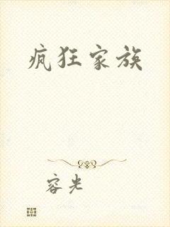 疯狂家族