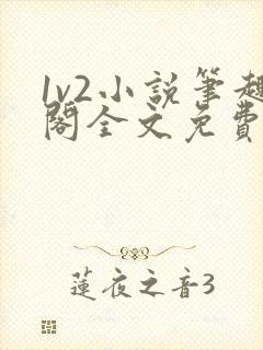 1v2小说笔趣阁全文免费阅读