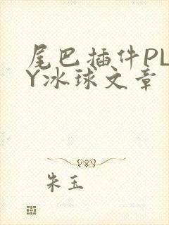 尾巴插件PLAY冰球文章
