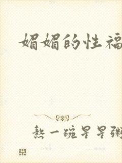 媚媚的性福生活