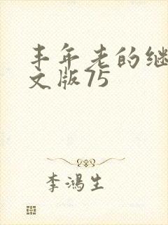 丰年老的继拇中文版75