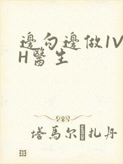 边勾边做1V1H医生