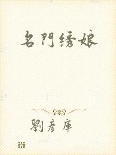 名门绣娘