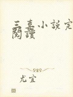 三喜小说完整版阅读