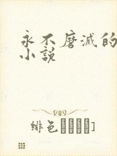 永不磨灭的番号小说