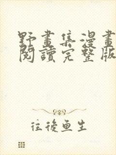 野画集漫画免费阅读完整版笔趣