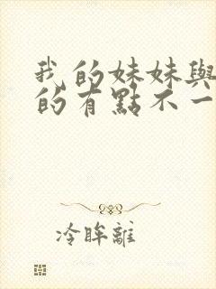 我的妹妹与我想的有点不一样