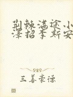 荆棘满途小说李泽招李斯安