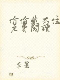 偷偷藏不住小说免费阅读