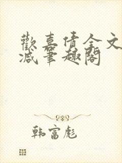 欢喜债全文无删减笔趣阁