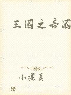三国之帝国崛起