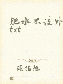 肥水不流外人田txt