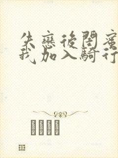 失恋后闺蜜介绍我加入骑行俱乐部