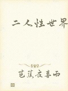 二人性世界