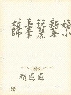 校长玩新婚女教师李丽华小说