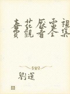 春花厌电视剧免费观看全集完整版