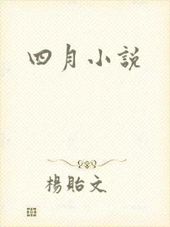 四月小说