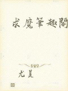 求魔笔趣阁