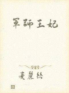 军师王妃