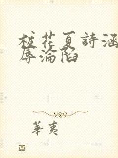 校花夏诗涵的屈辱沦陷