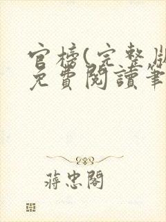 官榜(完整版)免费阅读笔趣阁