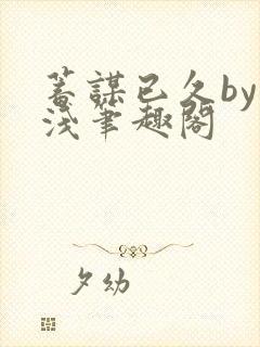 蓄谋已久by茶浅笔趣阁