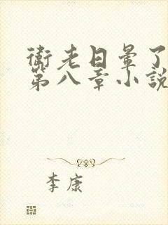 卫老日晕了淑蓉第八章小说