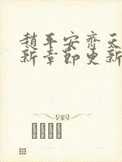 赵平安齐天娇最新章节更新