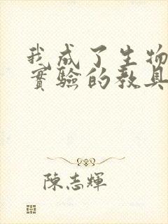 我成了生物课性实验的教具