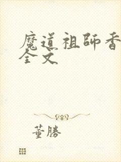 魔道祖师香炉篇全文