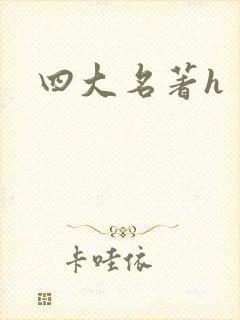 四大名著h