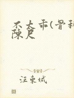 不太乖(骨科)陈尺